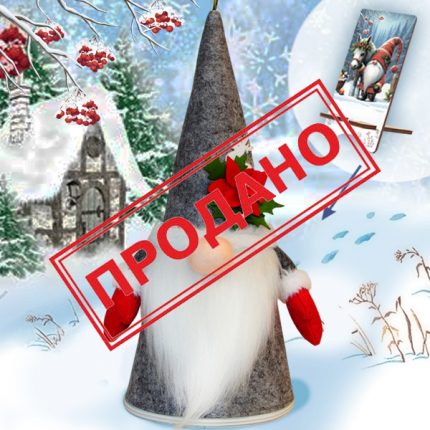 Гном с сюрпризом